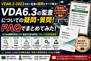 VDA6.3の監査についての疑問・質問！FAQでまとめてみた！