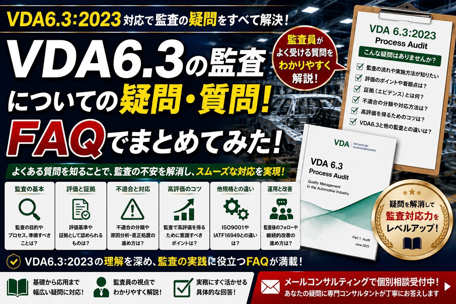 VDA6.3の監査についての疑問・質問！FAQでまとめてみた！