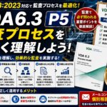 【VDA6.3攻略】P5：サプライヤマネジメントの要求事項を徹底解説！