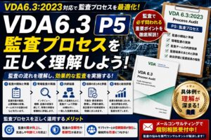 【VDA6.3攻略】P5：サプライヤマネジメントの要求事項を徹底解説！
