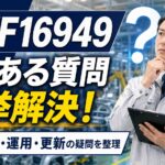IATF16949の認証・維持・運用・更新についての疑問・質問：まとめ