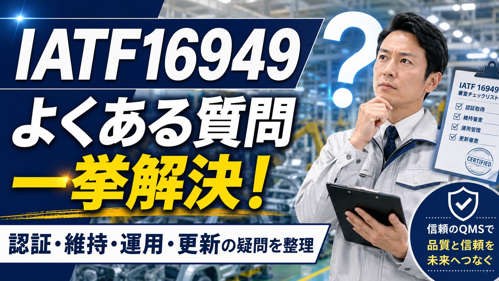 IATF16949の認証・維持・運用・更新についての疑問・質問：まとめ