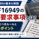 IATF16949の法令・規制要求とは？重要な12の事例を徹底解説！