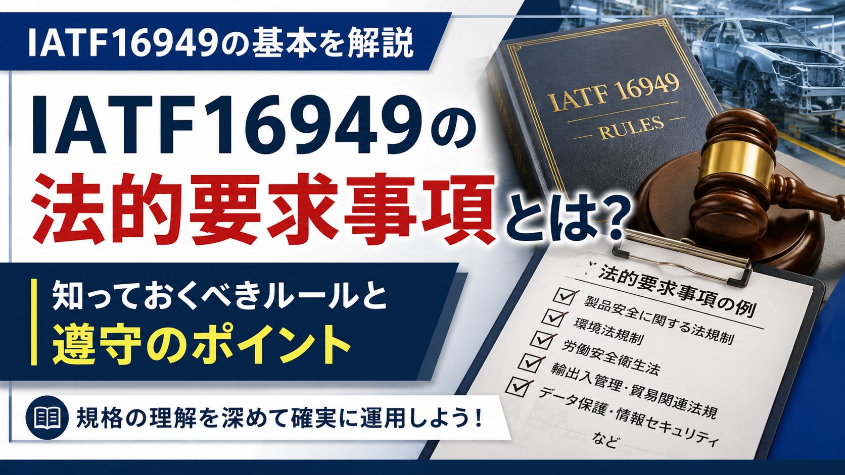 IATF16949の法令・規制要求とは？重要な12の事例を徹底解説！