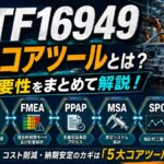 IATF16949の5大コアツールとは?APQP/FMEA/PPAP/MSA/SPCまとめて解説