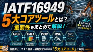 IATF16949の5大コアツールとは？APQP/FMEA/PPAP/MSA/SPCまとめて解説