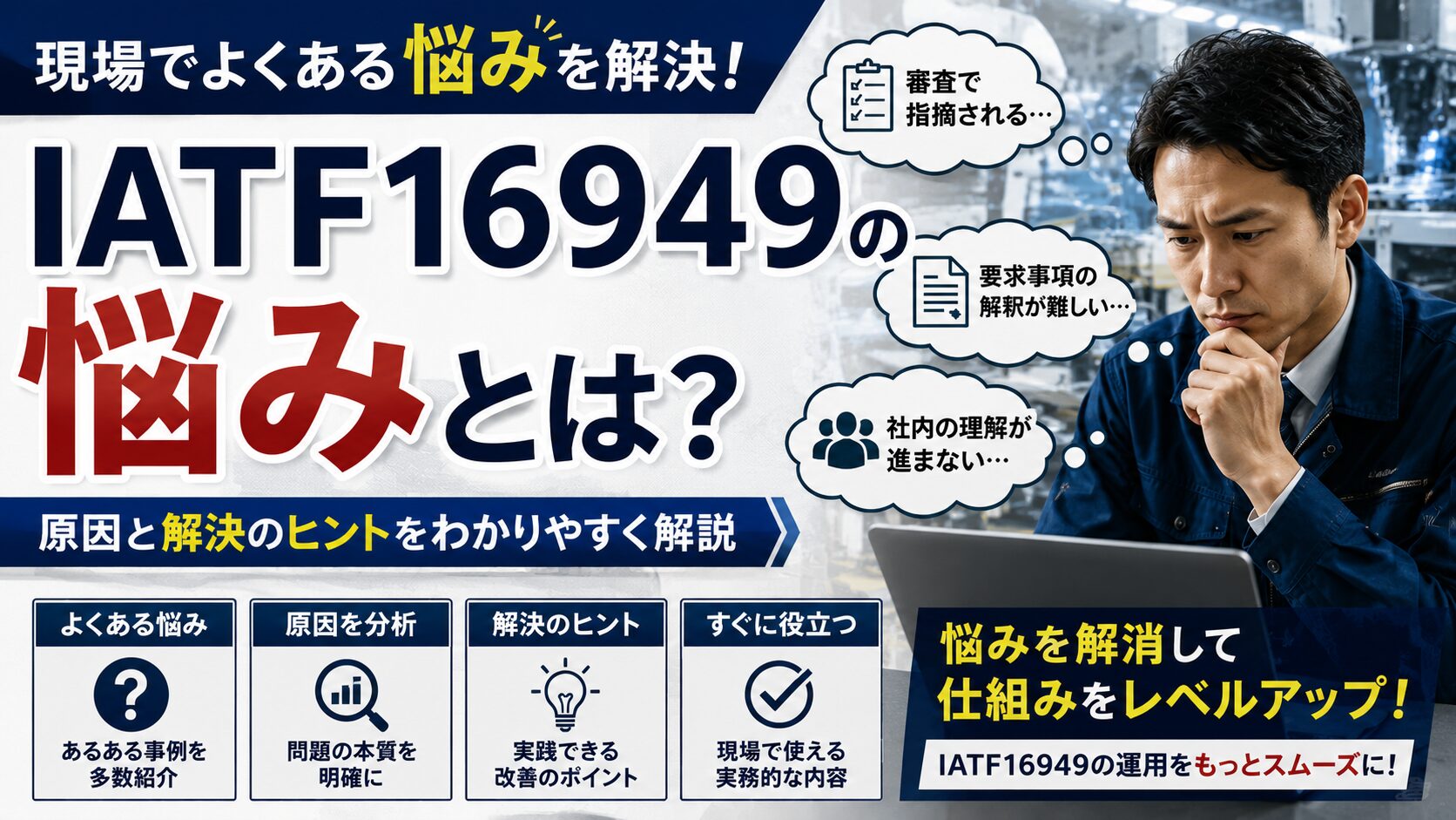 【まとめ】IATF16949の運用で悩んだら読む記事｜よくある失敗と改善の考え方