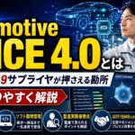 【入門】Automotive SPICE 4.0とは｜IATF16949サプライヤが押さえる勘所をわかりやすく