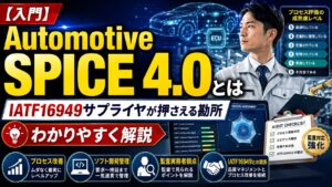 【入門】Automotive SPICE 4.0とは｜IATF16949サプライヤが押さえる勘所をわかりやすく