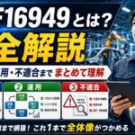 【まとめ】IATF16949とは？要求事項・運用・不適合まで実務目線で完全解説