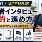 ISO9001/IATF16949/ISO14001トップマネジメントインタビューでよく聞かれる質問項目と回答のポイント解説
