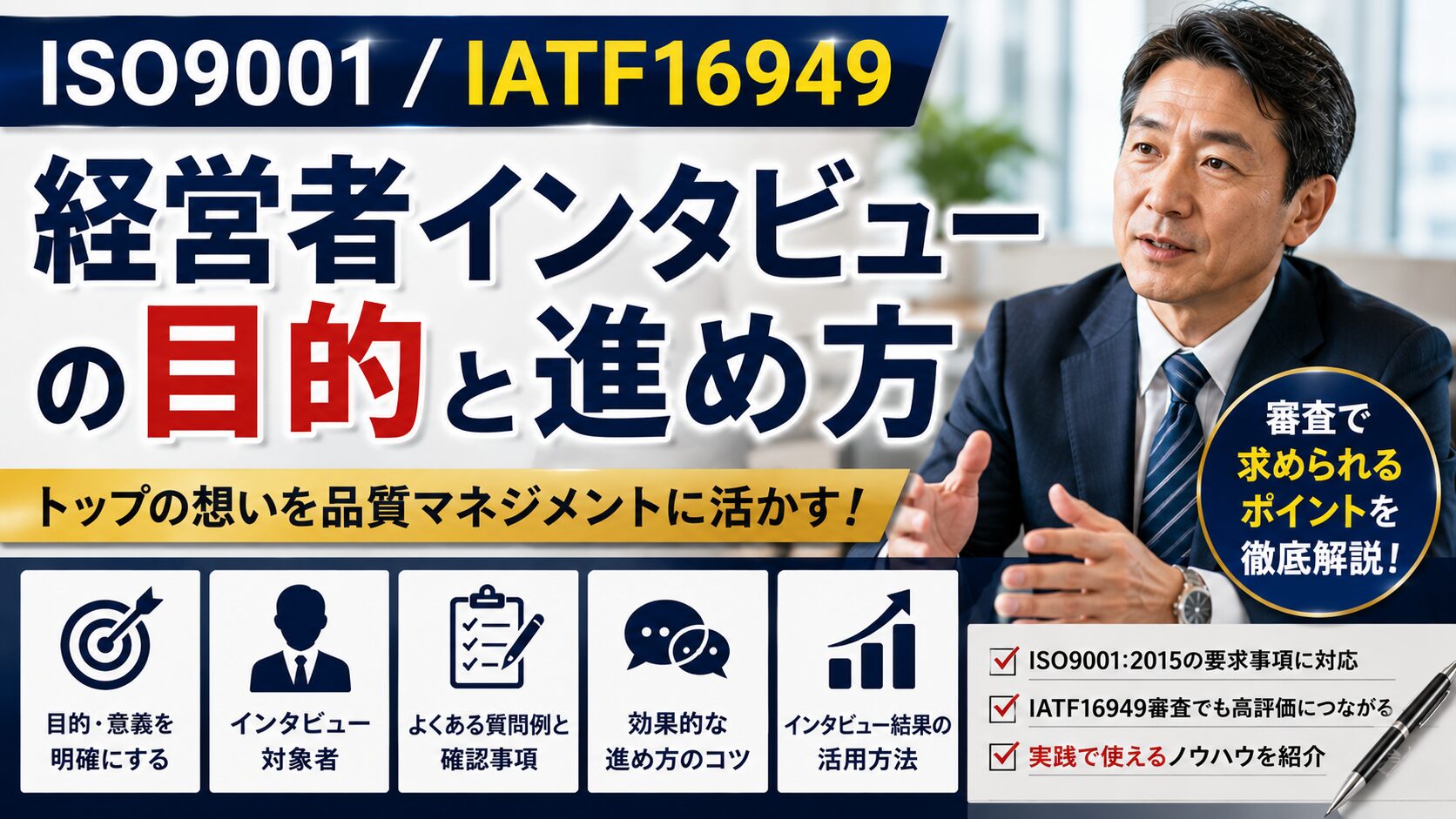 ISO9001/IATF16949/ISO14001トップマネジメントインタビューでよく聞かれる質問項目と回答のポイント解説