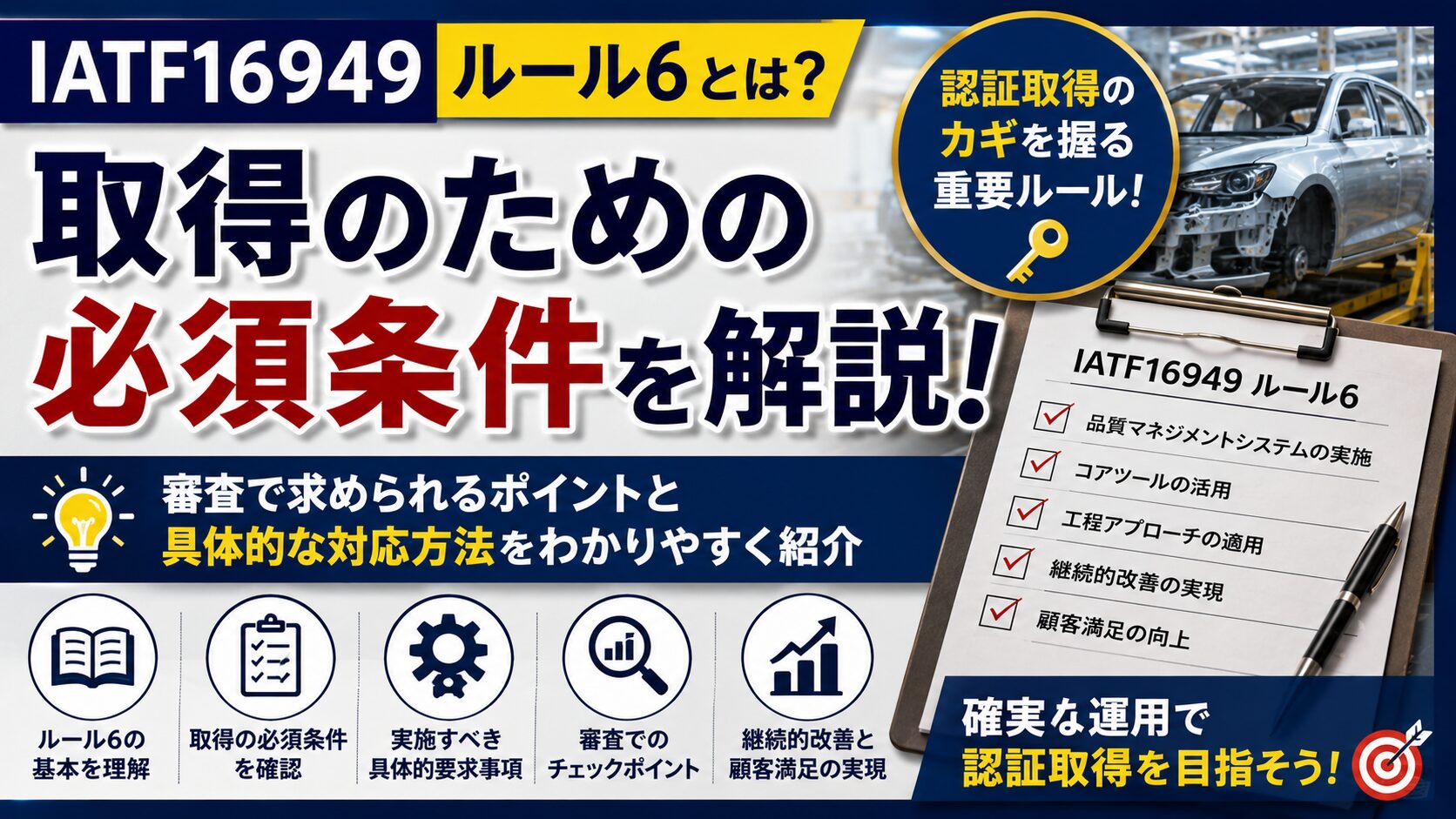IATF16949のルール5からルール6への変更点をわかりやすく解説