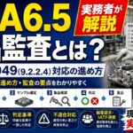【VDA6.5攻略】製品監査とは？IATF16949(9.2.2.4)対応の進め方を実務者が解説