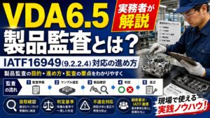 【VDA6.5攻略】製品監査とは？IATF16949(9.2.2.4)対応の進め方を実務者が解説