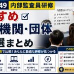 IATF16949内部監査員研修：おすすめ審査機関・団体10選まとめ