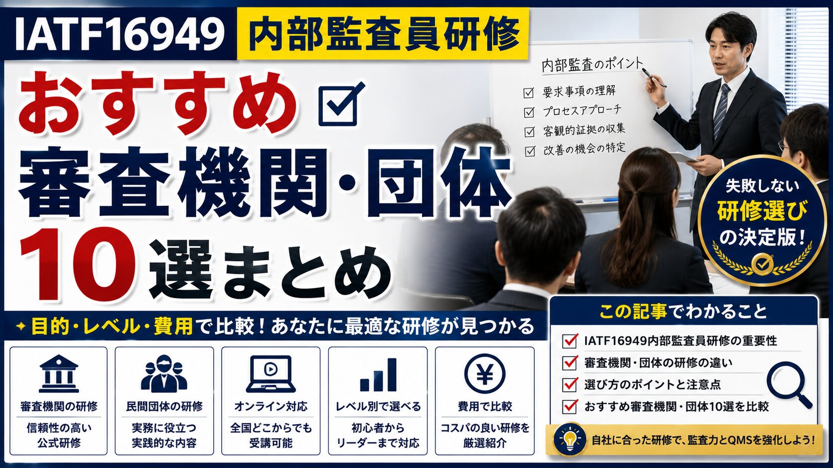 IATF16949内部監査員研修：おすすめ審査機関・団体10選まとめ
