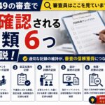 IATF16949の審査で必ず確認される記録類6つについて解説