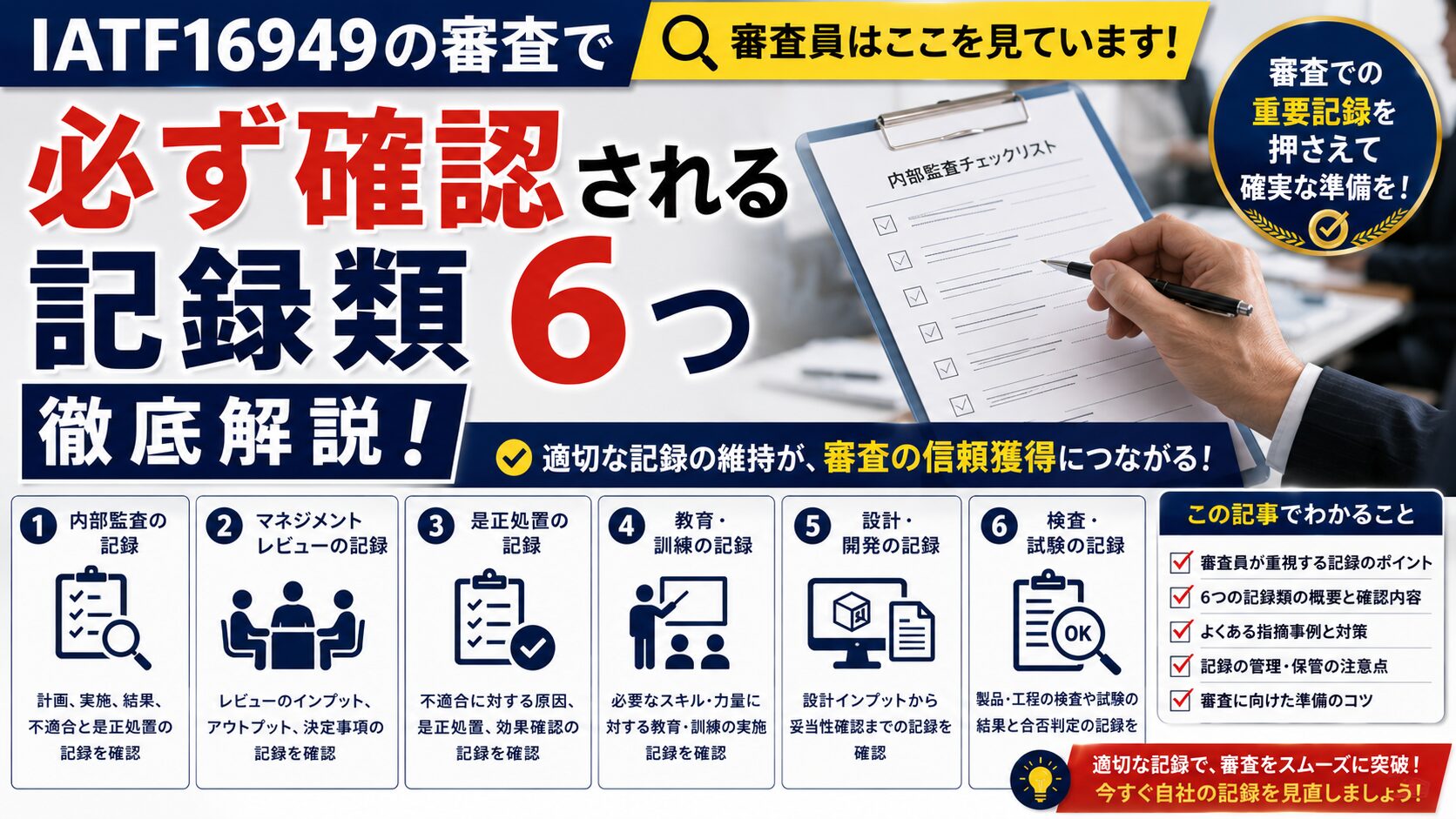 IATF16949の審査で必ず確認される記録類6つについて解説 | ISO9001