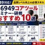 IATF16949コアツール：セミナー・研修おすすめ10選
