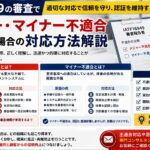 IATF16949の審査でメジャー・マイナー不適合が出された場合の対応方法解説