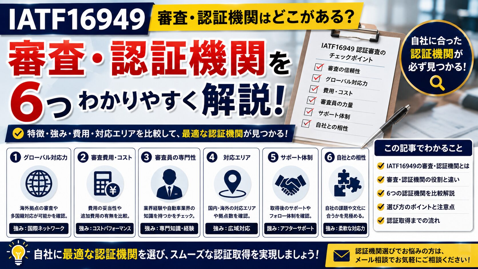 IATF16949：審査・認証機関はどこがある？6つわかりやすく解説