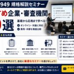 IATF16949規格解説セミナー:おすすめ企業・審査機関10選