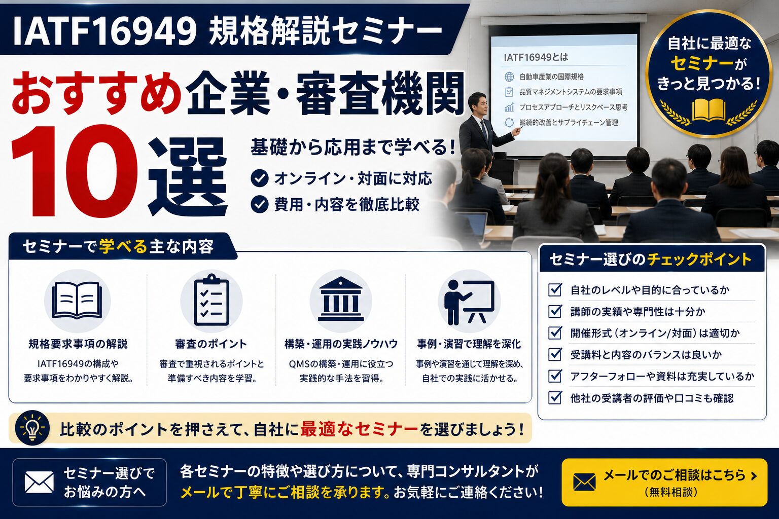 IATF16949規格解説セミナー:おすすめ企業・審査機関10選