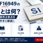 IATF16949のSIとは何?意味と運用注意点をわかりやすく解説!