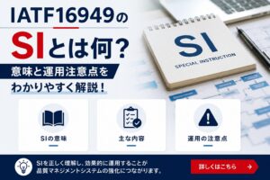 IATF16949のSIとは何？意味と運用注意点をわかりやすく解説！