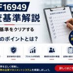 IATF16949審査基準解説:厳格な基準をクリアする10のポイントとは?
