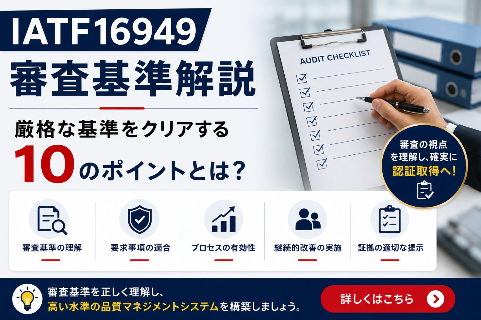 IATF16949審査基準解説：厳格な基準をクリアする10のポイントとは？