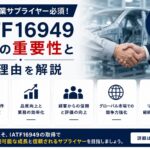 自動車産業サプライヤー必須!IATF16949取得の重要性とその理由解説