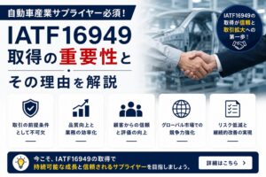 自動車産業サプライヤー必須！IATF16949取得の重要性とその理由解説
