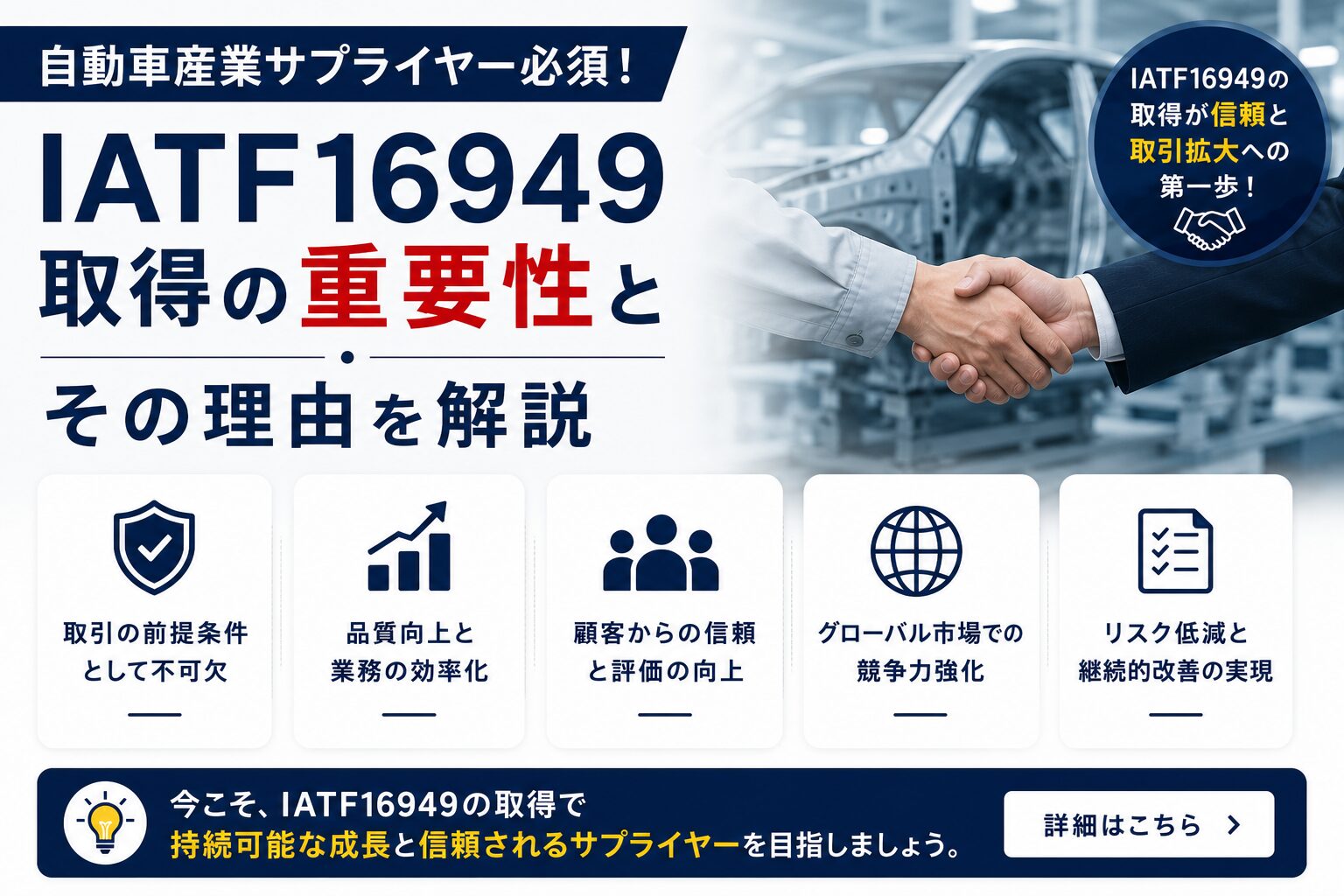 自動車産業サプライヤー必須！IATF16949取得の重要性とその理由解説