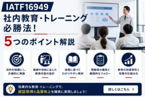 IATF16949社内教育・トレーニング必勝法!5つのポイント解説