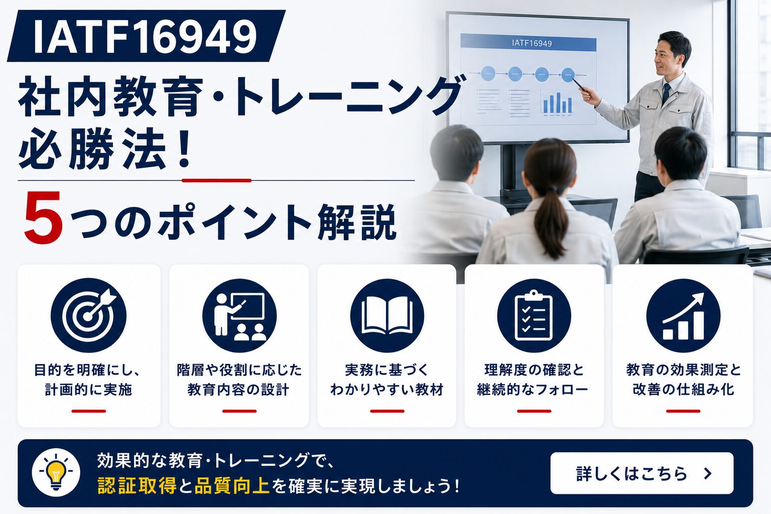 IATF16949社内教育・トレーニング必勝法！5つのポイント解説