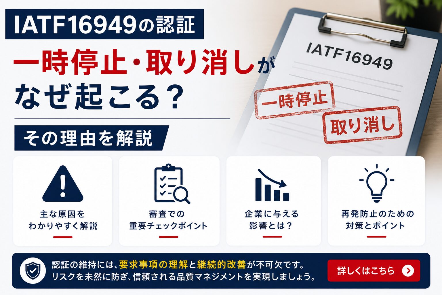 IATF16949の認証：一時停止・取り消しがなぜ起こる？その理由を解説