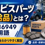 サービスパーツ(補給品)とは？IATF16949における重要用語解説