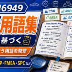【IATF16949】規格に基づく重要用語集作成してみた！