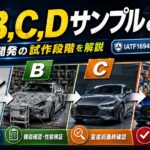 自動車産業におけるA,B,C,Dサンプルとは？わかりやすく解説