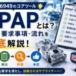 PPAPとは何？IATF16949のコアツールについて徹底解説します！