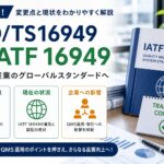 ISO/TS16949からIATF16949への移行完了：変更点・現状を解説