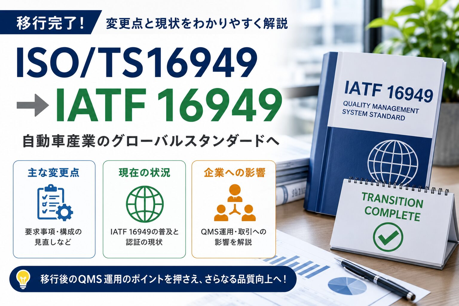 ISO/TS16949からIATF16949への移行完了:変更点・現状を解説