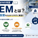 【IATF16949用語】OEMとは何？わかりやすく解説します！