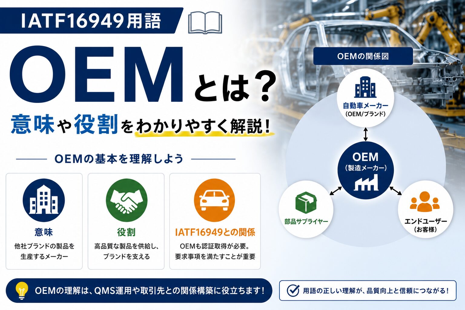 【IATF16949用語】OEMとは何？わかりやすく解説します！