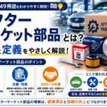 【IATF16949用語】アフターマーケット部品の意味と定義について解説！