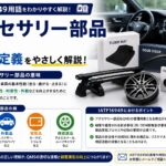 【IATF16949用語】アクセサリー部品の意味と定義について解説！