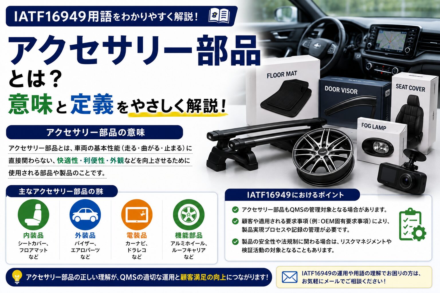 【IATF16949用語】アクセサリー部品の意味と定義について解説!