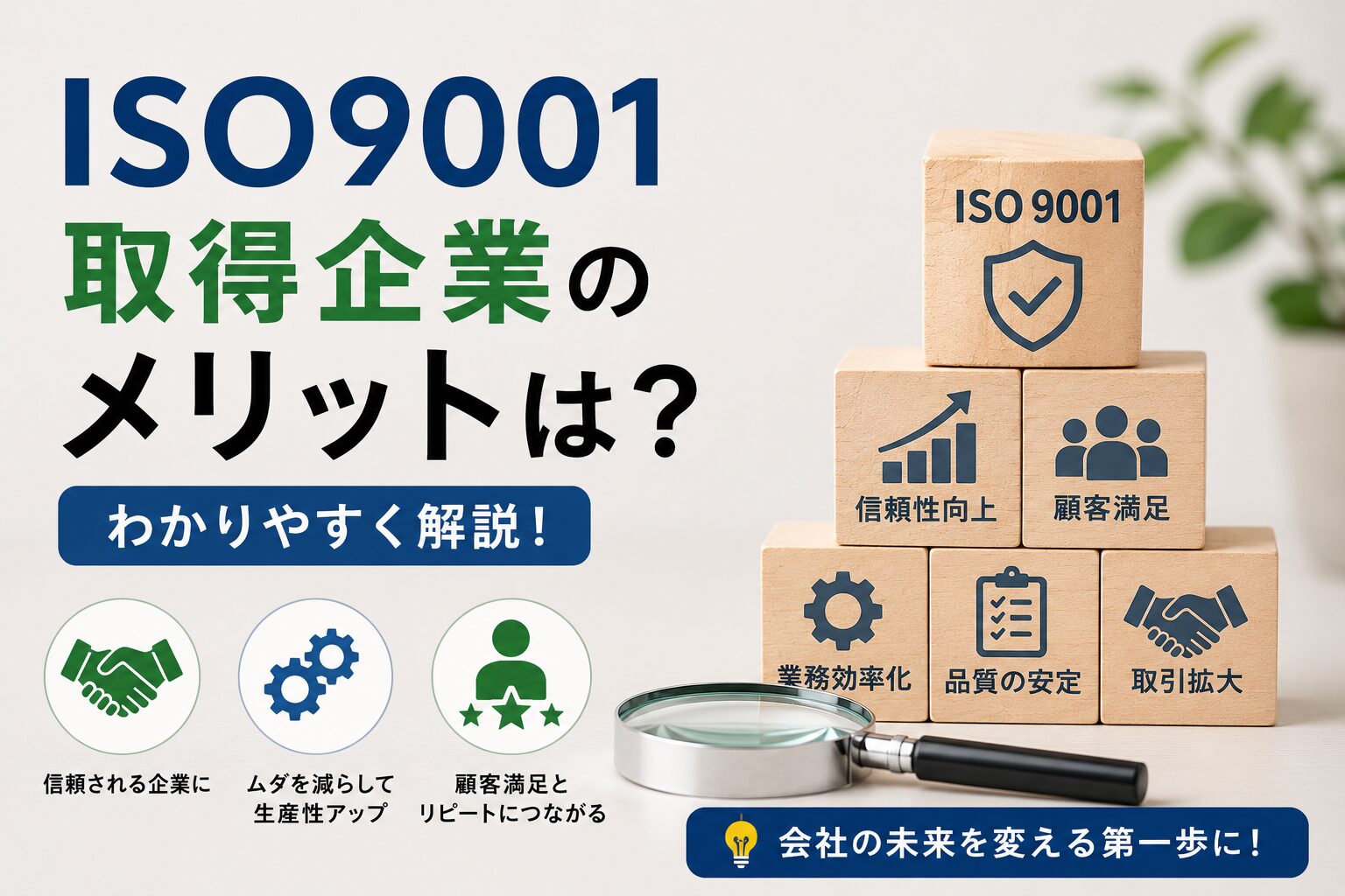 ISO9001取得企業のメリットは何？わかりやすく解説！